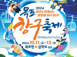 [광고] 2024 목포 항구 축제 기사 이미지