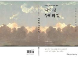 종암중앙교회와 개신대 설립자 고 조경대 목사 평전 『나의 길 우리의 길』 출판 기사 이미지