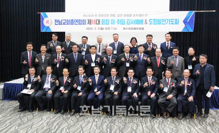 지난 3월 6일 여수히든베이호텔에서 전교총 제16대 회장 이취임 감사예배 및 도정발전기도회가 열렸다