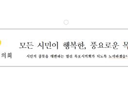 [광고] 목포시의회  모든 시민이 행복한,  풍요로운 목포 기사 이미지