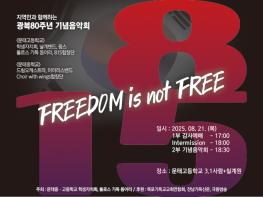 광복 80주년 기념 음악회, 나라 사랑 콘서트 문태학원에서 기사 이미지