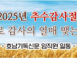 2025추수감사절,“주의 은혜로 감사의 열매 맺는 공동체 되자”  기사 이미지