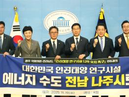 광주·전남 정치권, “인공태양 연구시설 나주 유치” 공동 결의 기사 이미지