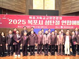 목포기독교연합회, 2025년 성탄절 연합 감사예배  기사 이미지