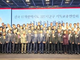 전국 17개 광역시·227개 시군구 기독교총연합회 신년하례회 성료 기사 이미지