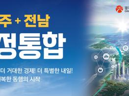 광주전남 행정통합 기사 이미지