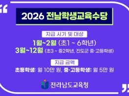 2026 전남 학생 교육수당