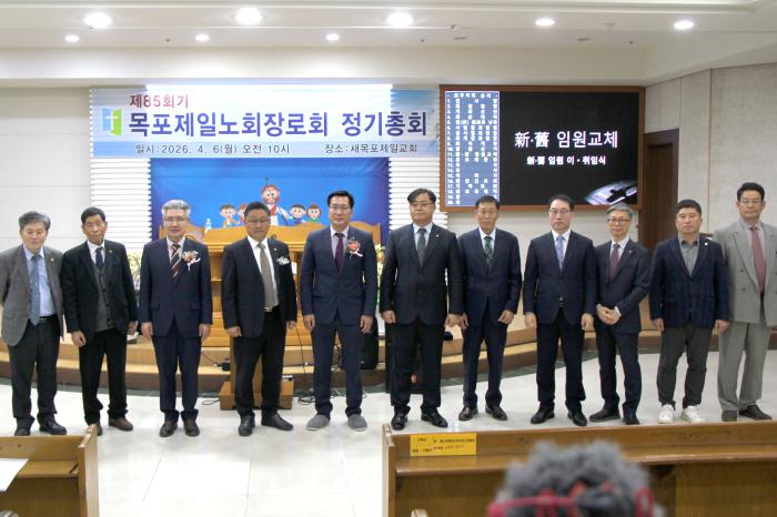 제85회기 목포제일노회 장로회 정기총회 새목포제일교회서 성료