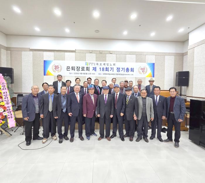 목포제일노회 은퇴장로회, 제18회기 정기총회 은혜 가운데 성료