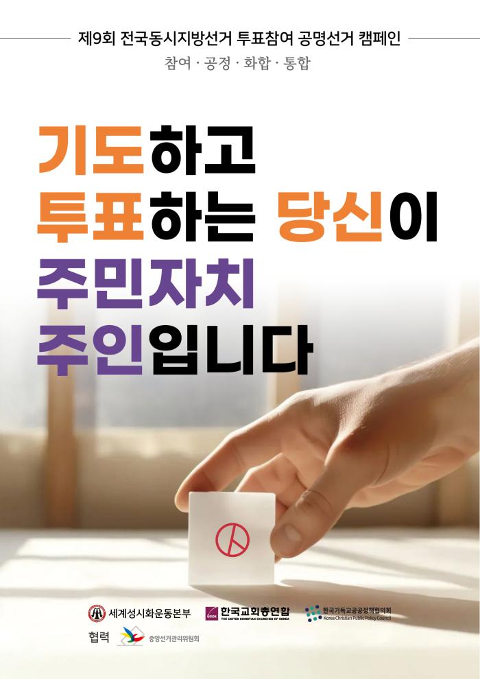세계성시화운동본부, 제9회 전국동시지방선거 투표참여 캠페인 전개