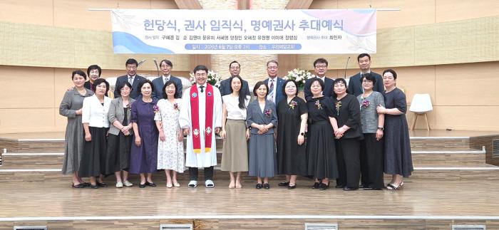 ​우리예닮교회 설립 97주년 맞아 성전 헌당 및 임직·추대식 거행