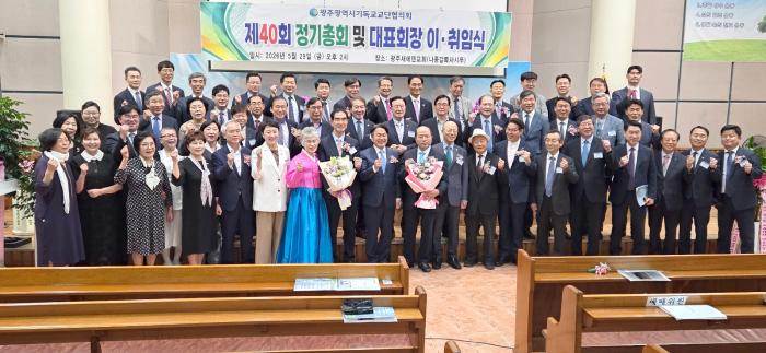 광주기독교교단협의회, 제40회 정기총회 및 대표회장 이·취임식 