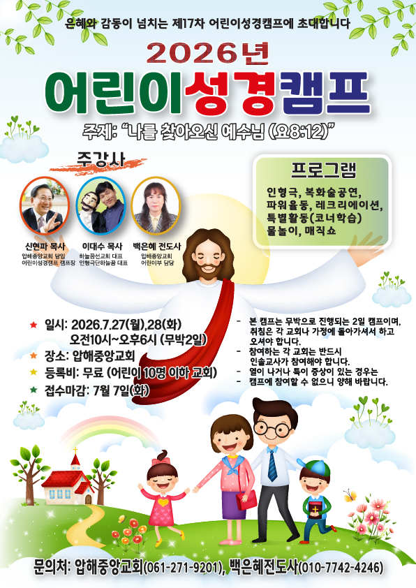 압해중앙교회 2026 어린이성경캠프