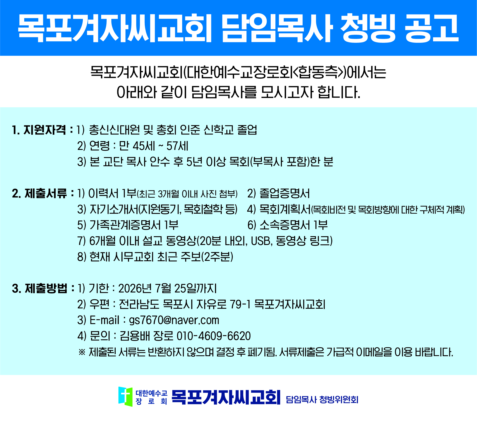 목포겨자씨교회 담임목사 청빙 공고