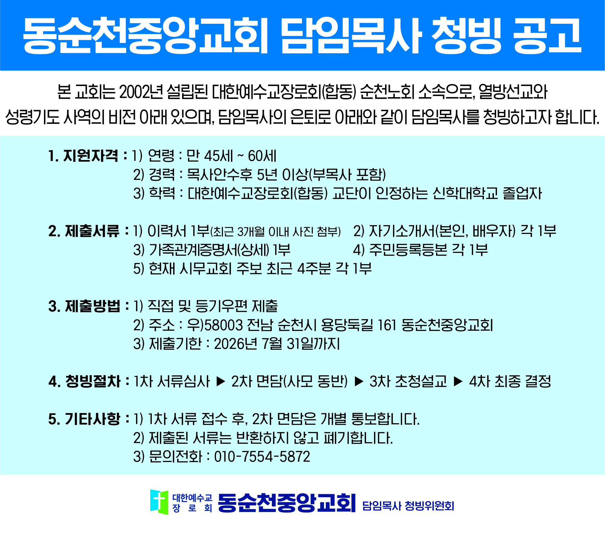 동순천중앙교회 담임목사 청빙 공고 기사 이미지