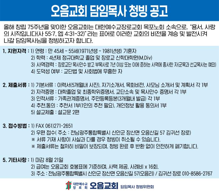 오음교회 담임목사 청빙 공고