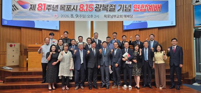 목포기독교교회연합회, 제81주년 8·15 광복절 기념 연합예배 개최