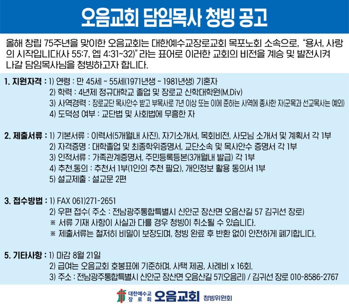오음교회 담임목사 청빙 공고